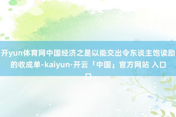 开yun体育网中国经济之是以能交出令东谈主饱读励的收成单-kaiyun·开云「中国」官方网站 入口