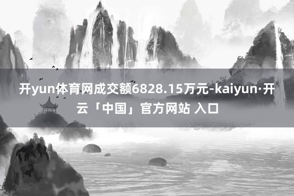 开yun体育网成交额6828.15万元-kaiyun·开云「中国」官方网站 入口